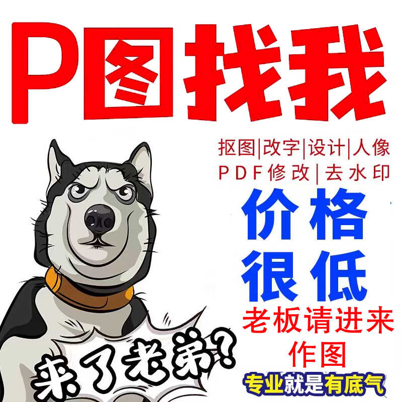 PS修图文抠图批图p图无痕改字去水印改数字图片处理修图改图美工