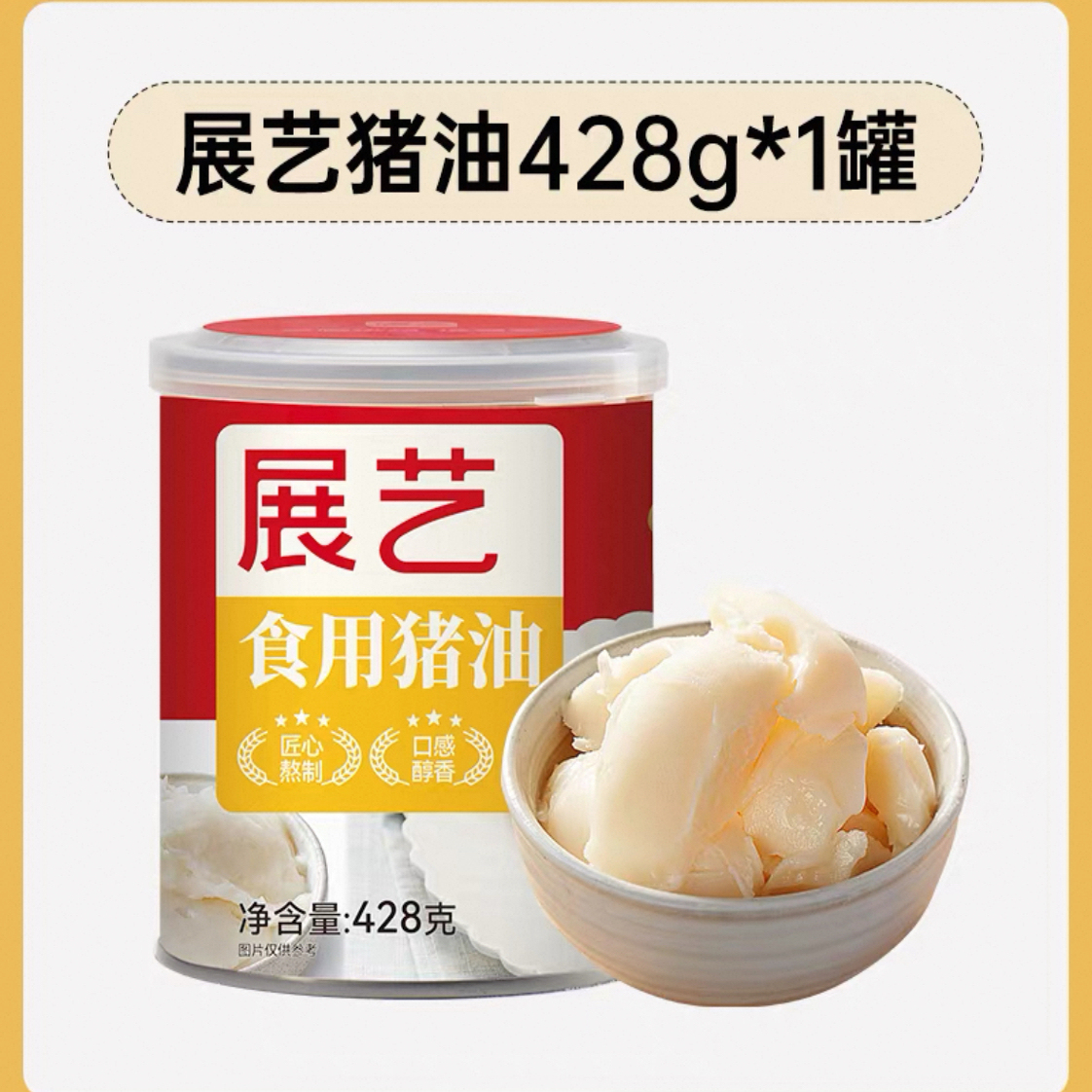 展艺食用猪油428g蛋黄酥糕点起酥油板油拌面拌饭苏式月饼烘焙原料