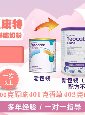 有货原味香草草莓纽康特氨基酸奶粉1+Neocate junior完全水解奶粉