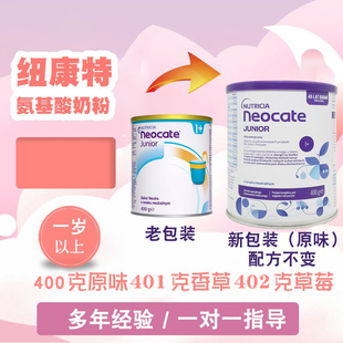 有货原味香草草莓纽康特氨基酸奶粉1 junior完全水解奶粉 Neocate