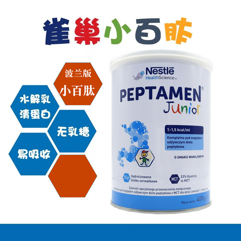瑞士原产雀巢小佰太能波兰版小百肽Peptamen婴儿无乳糖奶粉