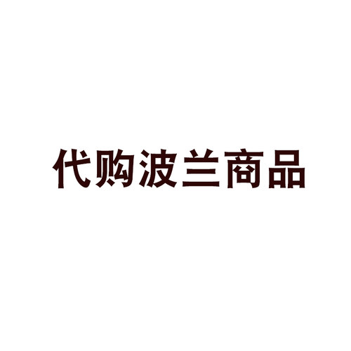可以代购波兰产品 波兰代购专用
