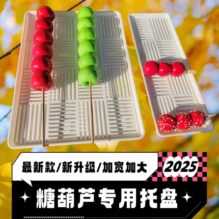 2025新款网红冰糖葫芦塑料专用盘子展示托盘摆放滤网粘盘商用
