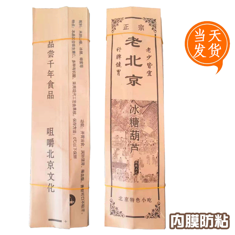 老北京冰糖葫芦内膜袋子糖葫芦包装袋牛皮纸袋糖葫芦纸袋防粘糯米