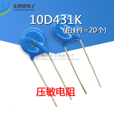 压敏电阻 10D431K 可代替 10K431K 片径10MM 430V直插 (20只)