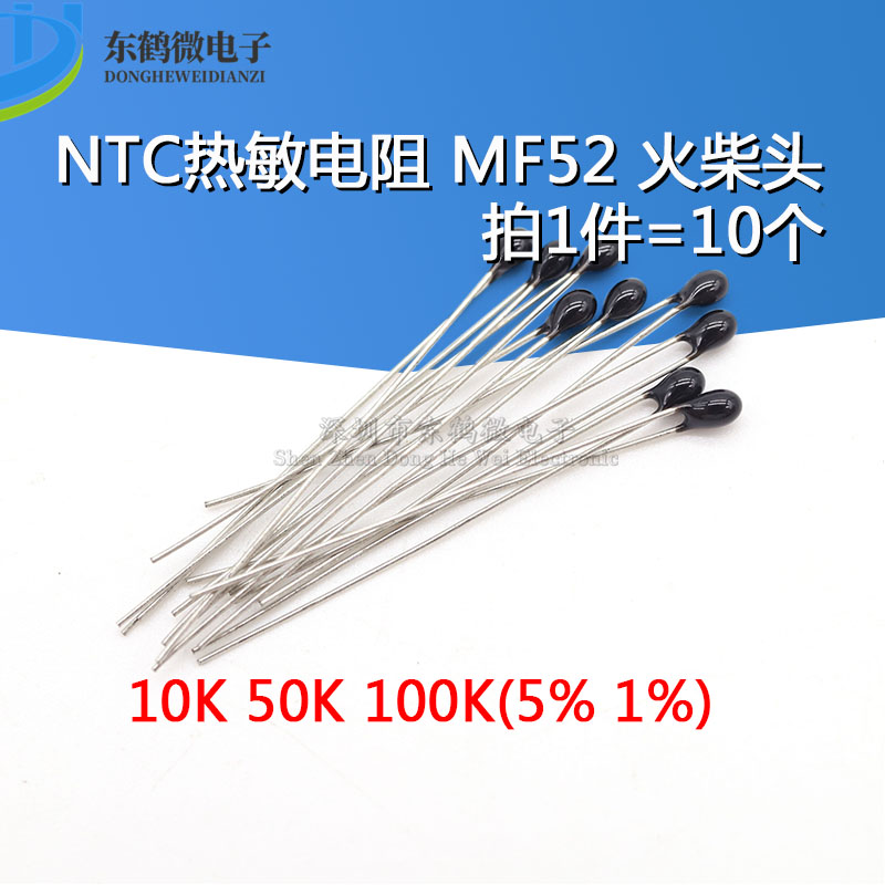 NTC热敏电阻 5%/1% 黑头/火柴头MF52A 3950K 10K/50K/100K