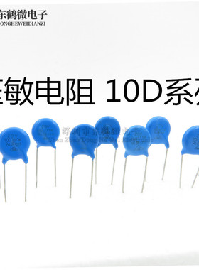 压敏电阻10K 10D 270/330/390/470/101/271/431/471/561/681/821K