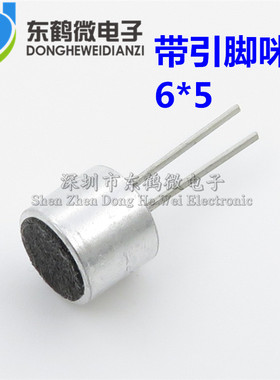 带引脚 咪头 6*5mm 电容式 驻极体话筒 拾音器 麦克风 灵敏度56DB