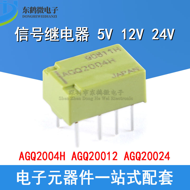 原装正品 信号继电器 AGQ2004H/20012/20024 两开两闭 2A 8脚