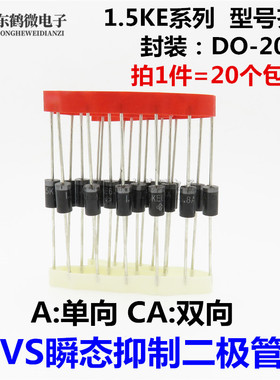 1.5KE22A/24A/27A/30A/33A/1.5KE36CA 单双向TVS瞬态抑制二极管