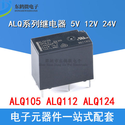 原装正品 继电器 ALQ105 ALQ112 ALQ124 一开一闭 10A 5脚