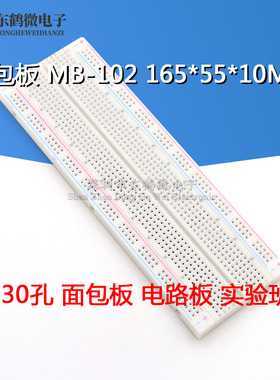 MB-102 830孔面包板 线路板 实验板 板 165X55X10MM