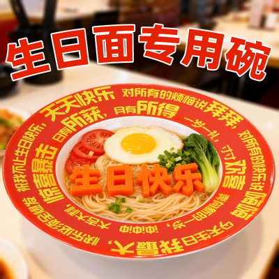 创意生日面超大碗酒店商用生日快乐面碗长寿面专用碗密胺仿瓷餐具