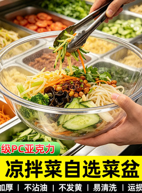 凉菜专用选菜盆调菜盆塑料圆形自选捡菜盆亚克力点菜盆透明称菜盆