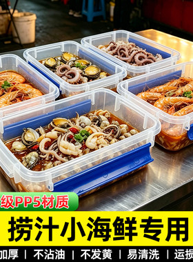 捞汁小海鲜摆摊展示专用塑料盒子保鲜盒商用食品级密封收纳长方形