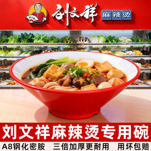刘文祥麻辣烫专用碗商用网红餐饮冒菜面碗面馆重庆小面汤面汤粉碗
