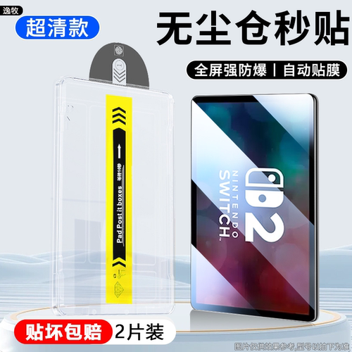适用任天堂switch2秒贴钢
