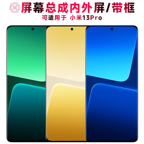 适用总成小米13pro屏幕带