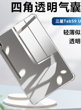 适用于三星tabs9ultra平板保护壳Galaxytabs9ultra透明气囊保护套14.6寸硅胶SM-X910全包X918U防摔X916B清水