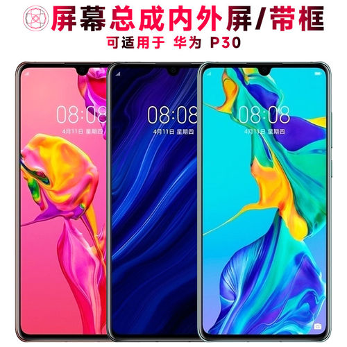 适用总成华为p30屏幕带框