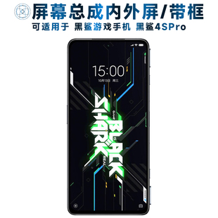 屏幕總成可適用于黑鯊4SPRO屏幕總成帶框黑鯊游戲手機4spro 第三季