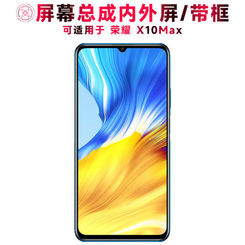 适用华为荣耀x10max屏幕