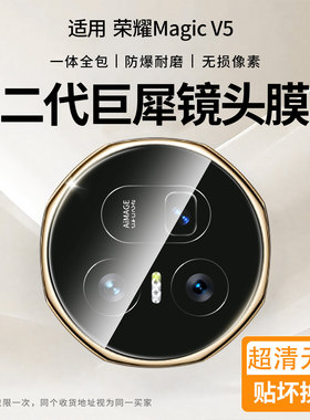 适用荣耀magicv5镜头膜荣耀v5摄像头高清防爆保护膜后置相机防刮花贴膜honor至臻版折叠屏魔术v5后镜头