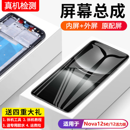 适用华为nova12se屏幕总成带框nova12活力版手机内外显示BNE-LX1