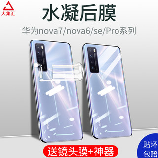 适用华为nova7后膜nova7pro背膜nova6手机4g水凝软膜nove6se后盖note后壳se膜novo全包nowa防摔por全身es钢化