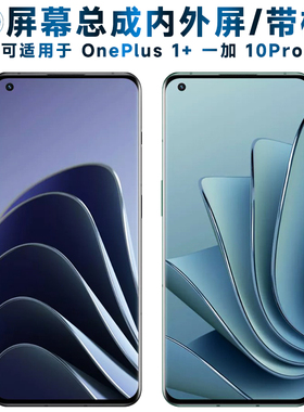 第三季屏幕可适用于OnePlus 1+10PRO屏幕总成带框一加10pro触摸屏