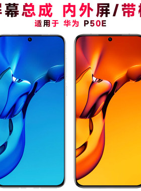 适用总成华为p50e屏幕总成带框华为P50E触控屏幕AMOLED液晶屏OLED