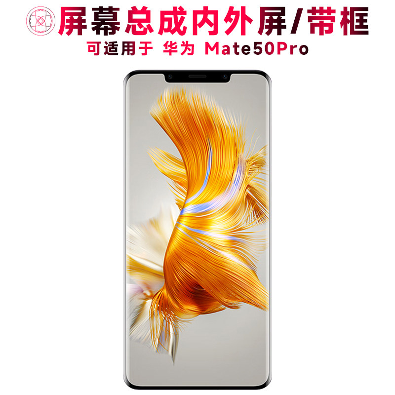 适用总成华为mate50pro屏