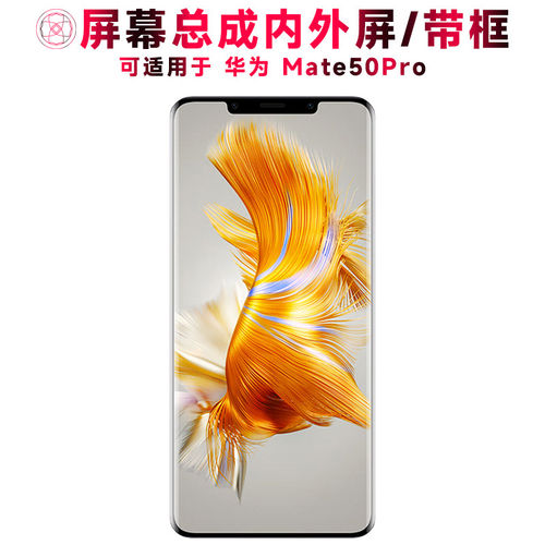 适用总成华为mate50pro屏