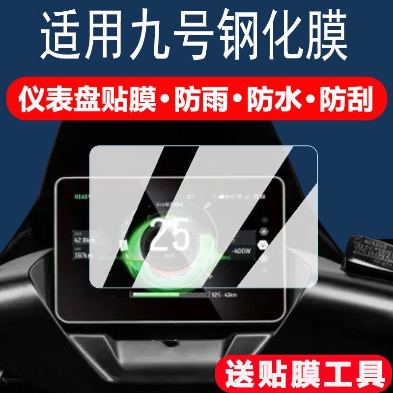 适用九号m95c+mk2仪表膜图片