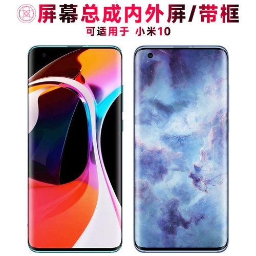 适用小米10屏幕总成带框