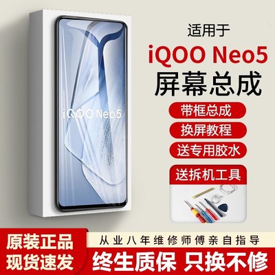 适用vivoiqneo5屏幕总成
