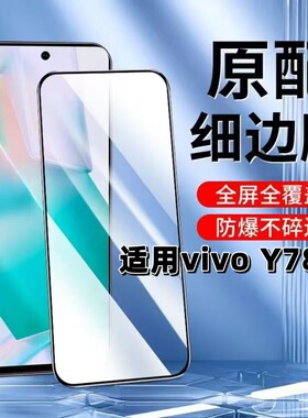 适用vivoY78钢化膜V2278A黑边膜y78手机膜Y78t全屏高清y78m抗蓝光护眼防摔y78mt1版防爆无白边保护贴膜5G