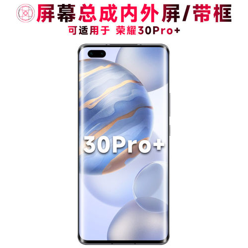 适用华为荣耀30pro+屏幕