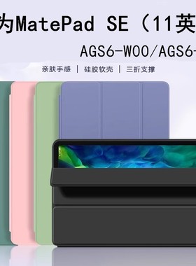 适用于华为AGS6-W00平板保护套ags6w10皮套matepad电脑se全包agsb支架ag56一woo外套matepadse新款11寸2024
