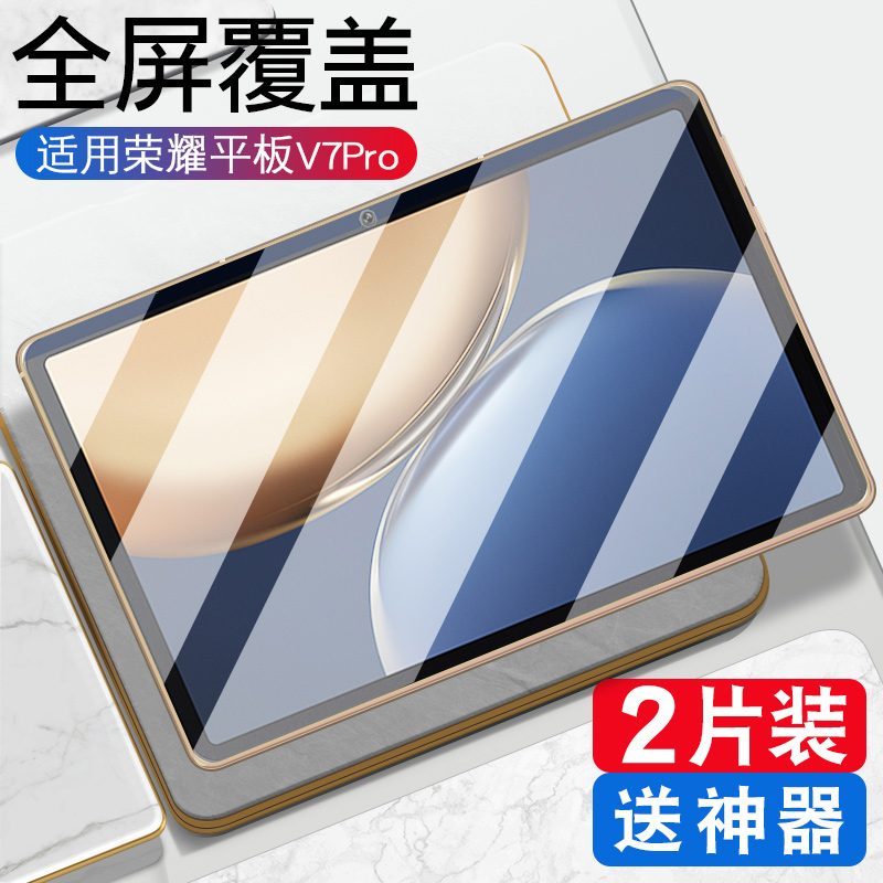 适用华为荣耀平板v7pro钢化膜v7全屏覆盖平板7抗蓝光11英寸新款2021全包边honor保护贴膜10.4寸七防摔防指纹p-封面