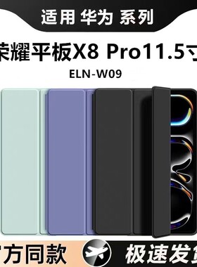 适用于荣耀平板X8Pro保护套11.5英寸ELN-W09华为x8pro电脑壳翻盖皮套11.5寸pro外壳x8支架外套elnw09硅胶防摔