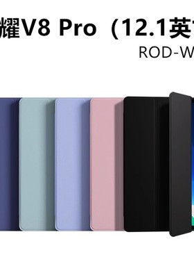 适用于荣耀平板V8 Pro保护套12.1英寸ROD-W09平板壳防摔honor电脑硅胶翻盖支架v8por一rodw荣耀121全包外套