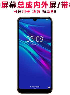 适用总成华为畅享9e屏幕