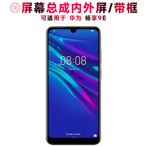 适用总成华为畅享9e屏幕