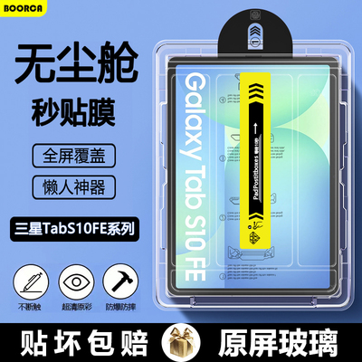 适用于三星TabS10FE无尘