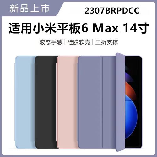 适用于小米平板6max硅胶保护套14英寸平板壳小米pad6max硅胶软壳2307BRPDCC防摔轻薄外壳XiaomiPad6Max