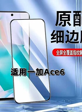 适用如伊一加Ace6钢化膜PLQ110手机保护膜OnePlusAce6超音波指纹解锁1+ace6无孔全屏黑边防摔高清防撞条膜