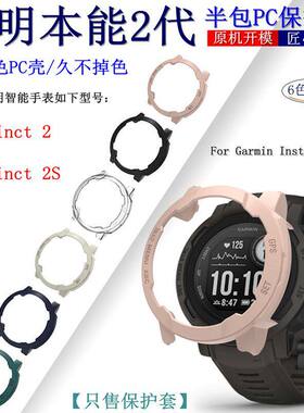适用佳明Instinct 2/2S手表保护壳智能手表本能2半包PC保护套新款