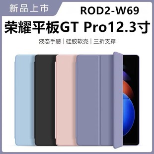 适用于荣耀平板GTPro平板12.3英寸硅胶保护套全包ROD2 保护壳简约 W69防摔超薄壳三折12.3寸gtpro2024新款