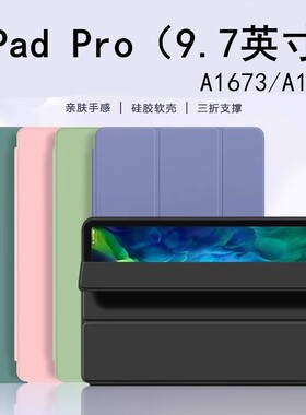 适用于苹果a1673平板保护套9.7英寸ipadpro皮套ipad电脑pro97寸2016全包ipada1674支架a1675ipadpor